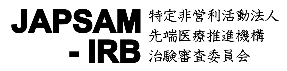 先端医療推進機構 治験審査委員会